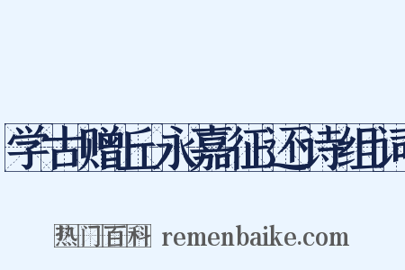 学古赠丘永嘉征还诗组词是什么意思的图片